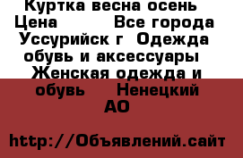 Куртка весна осень › Цена ­ 500 - Все города, Уссурийск г. Одежда, обувь и аксессуары » Женская одежда и обувь   . Ненецкий АО